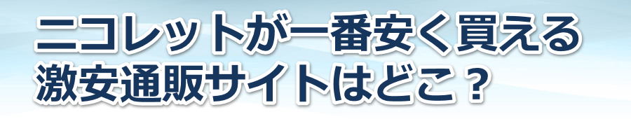 �j�R���b�g����Ԉ��������錃���ʔ̃T�C�g�͂ǂ��H